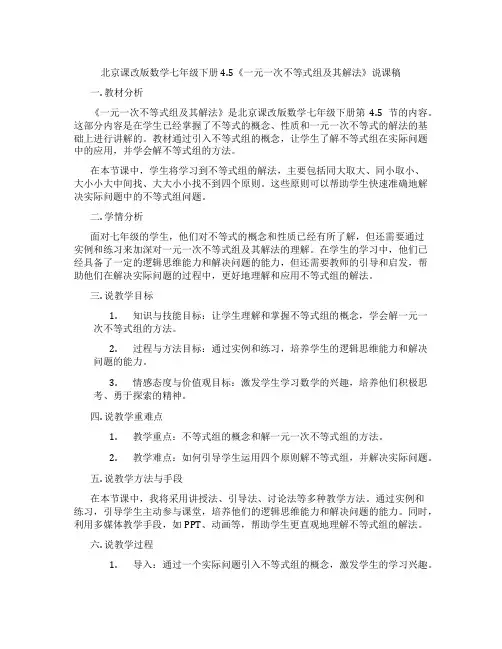 北京课改版数学七年级下册4.5《一元一次不等式组及其解法》说课稿