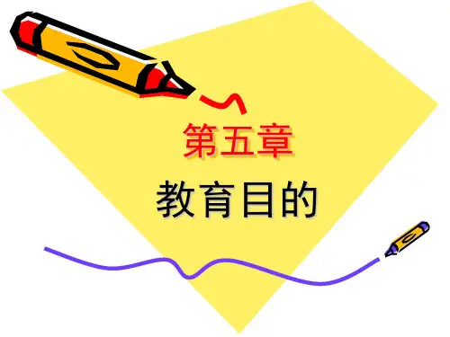 第五章 教育目的