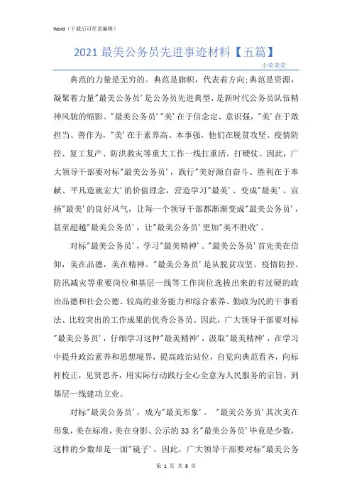 2021最美公务员先进事迹材料【五篇】