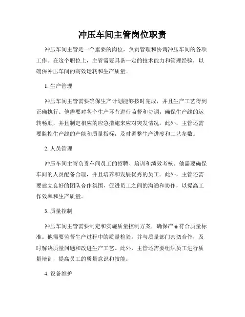 冲压车间主管岗位职责
