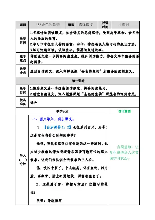 部编版六年级语文下册金色的鱼钩教案