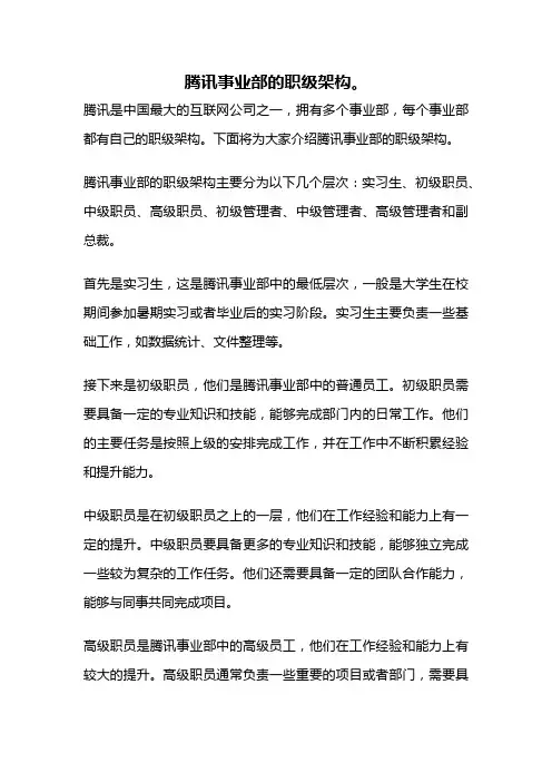 腾讯事业部的职级架构。