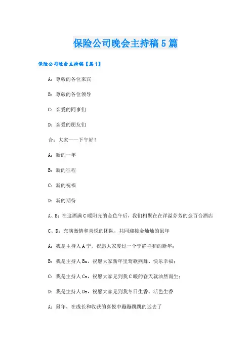 保险公司晚会主持稿5篇