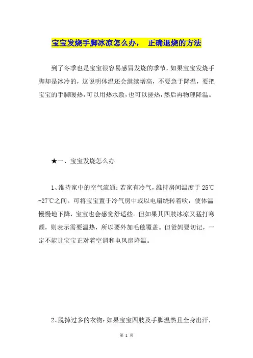 宝宝发烧手脚冰凉怎么办,正确退烧的方法