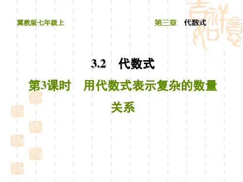 冀教版七年级上册数学第3章 代数式 用代数式表示复杂的数量关系
