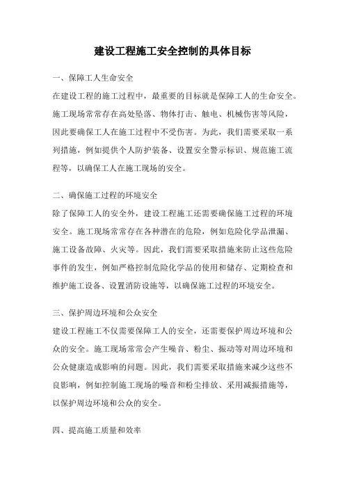 建设工程施工安全控制的具体目标