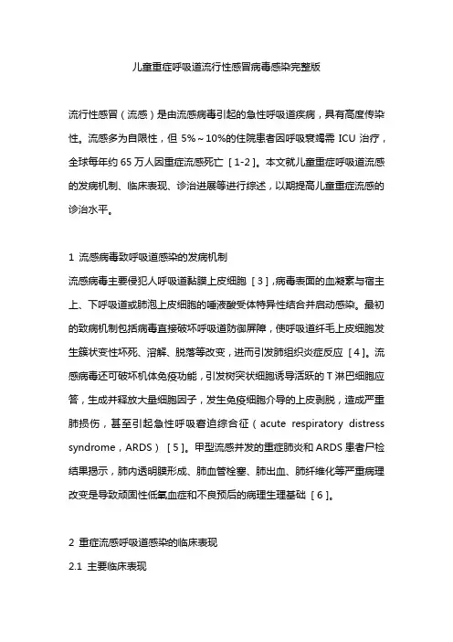儿童重症呼吸道流行性感冒病毒感染完整版