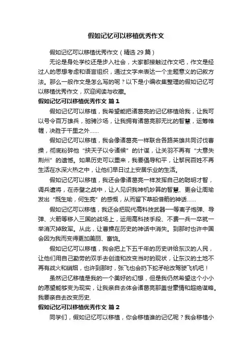 假如记忆可以移植优秀作文（精选29篇）