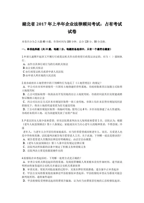 湖北省2017年上半年企业法律顾问考试：占有考试试卷