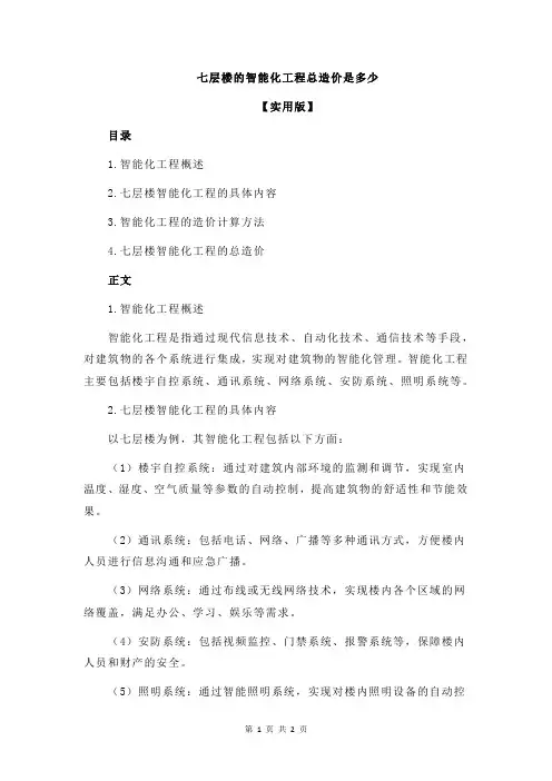 七层楼的智能化工程总造价是多少