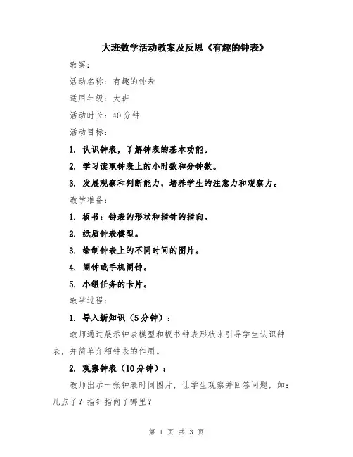 大班数学活动教案及反思《有趣的钟表》