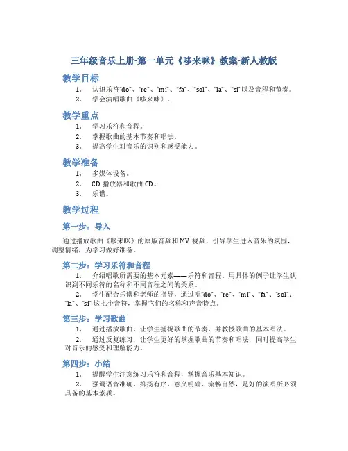 三年级音乐上册-第一单元《哆来咪》教案-新人教版