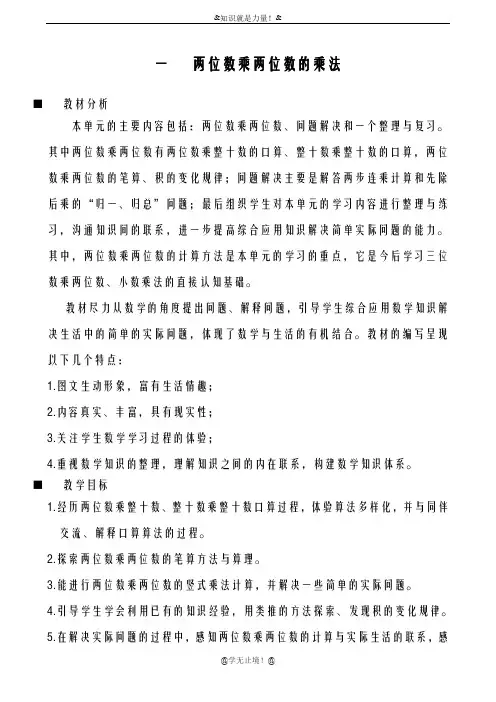 2018-2019年度西师大版小学数学三年级下册第一单元  两位数乘两位数的乘法-整单元教学设计、教案