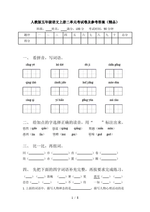 人教版五年级语文上册二单元考试卷及参考答案(精品)