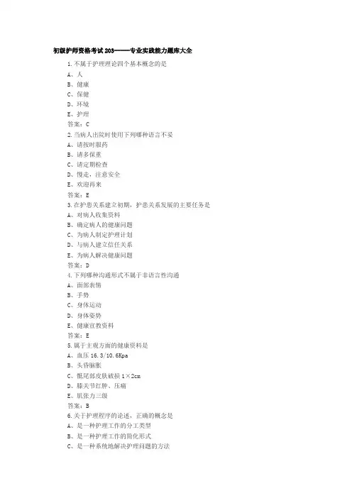 初级护师资格考试--专业实践能力题库大全