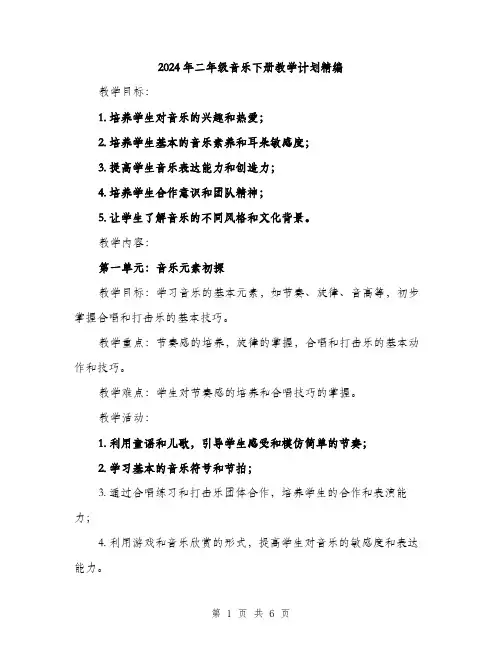 2024年二年级音乐下册教学计划精编(2篇)