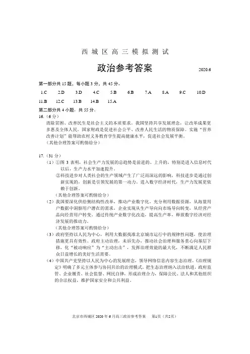 北京市西城区2020年6月高三模拟测试政治试题(西城二模)答案