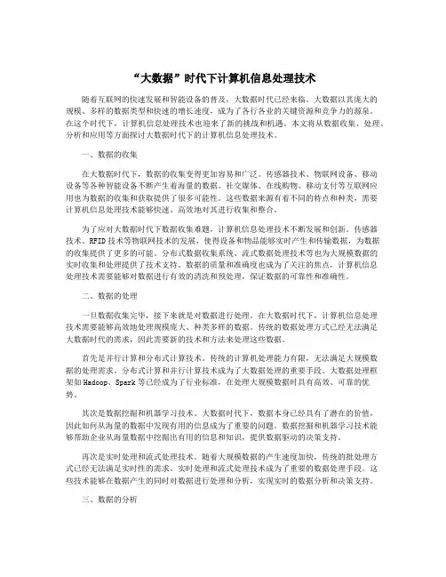 “大数据”时代下计算机信息处理技术