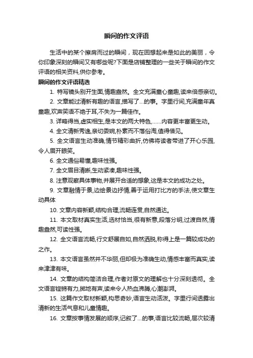 瞬间的作文评语