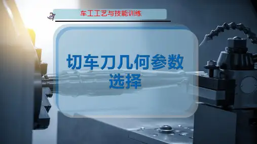 切车刀几何参数选择