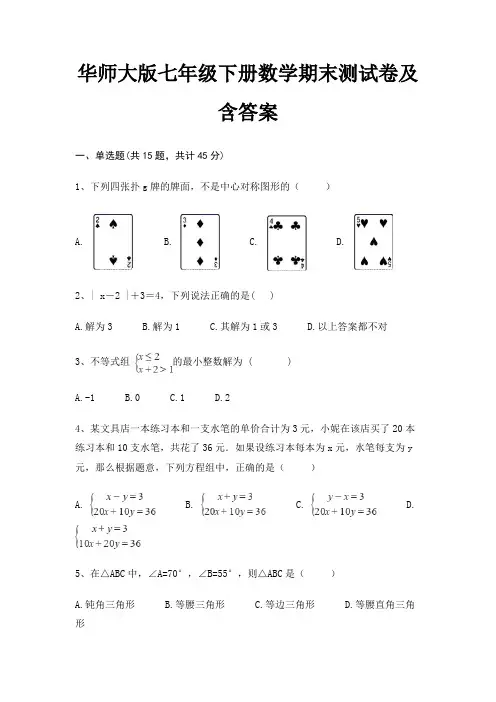 华师大版七年级下册数学期末测试卷及含答案