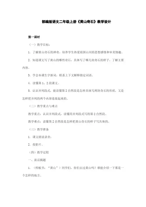 部编版语文二年级上册《黄山奇石》教学设计