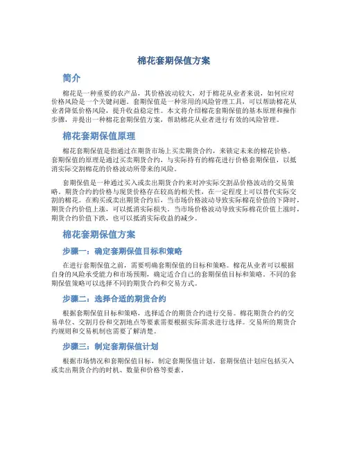 棉花套期保值方案