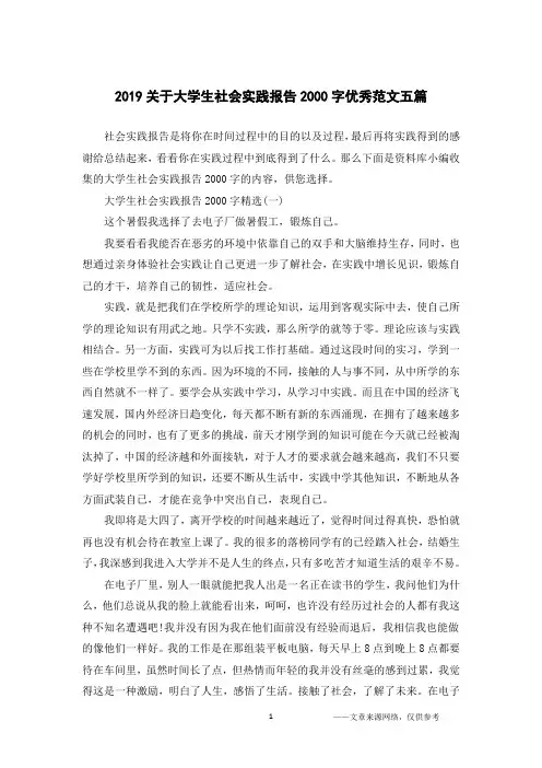 2019关于大学生社会实践报告2000字优秀范文五篇