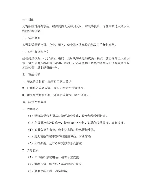 烧伤__应急处理预案