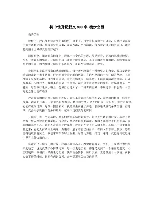初中优秀记叙文800字 漫步公园 2