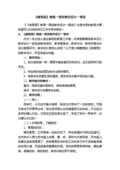 《做笔筒》教案一等奖教学设计一等奖
