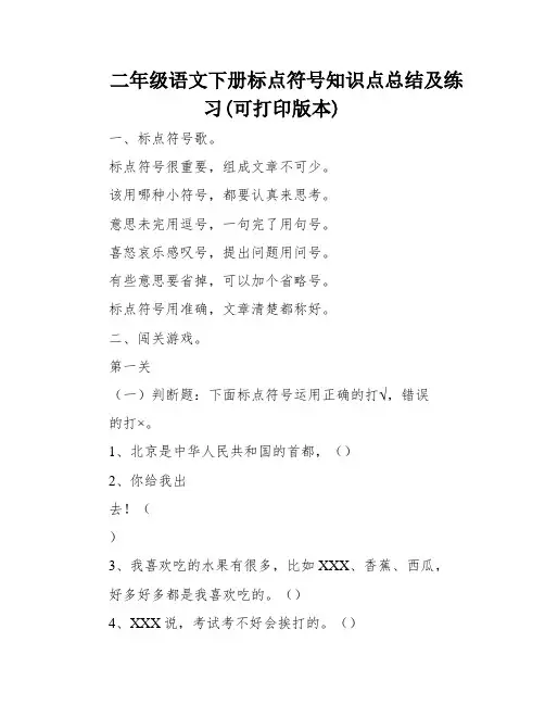 二年级语文下册标点符号知识点总结及练习(可打印版本)
