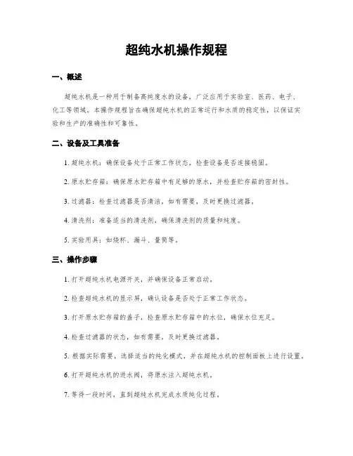 超纯水机操作规程