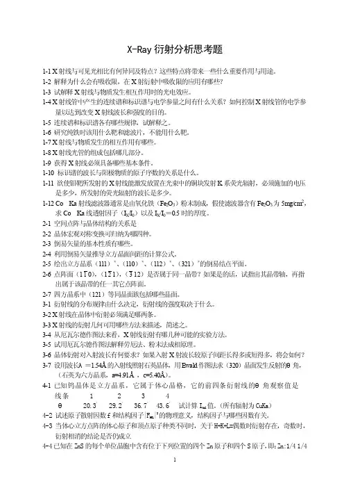 X-Ray衍射分析思考题