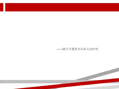 膝关节置换术后的护理查房.ppt
