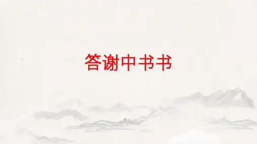 第11课《答谢中书书》课件(共26张ppt)--2022-2023学年部编版语文八年级上册可编辑全文