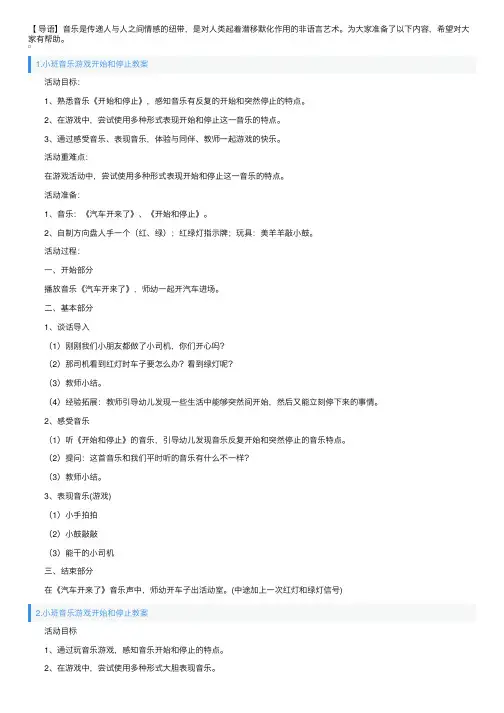 小班音乐游戏开始和停止教案5篇