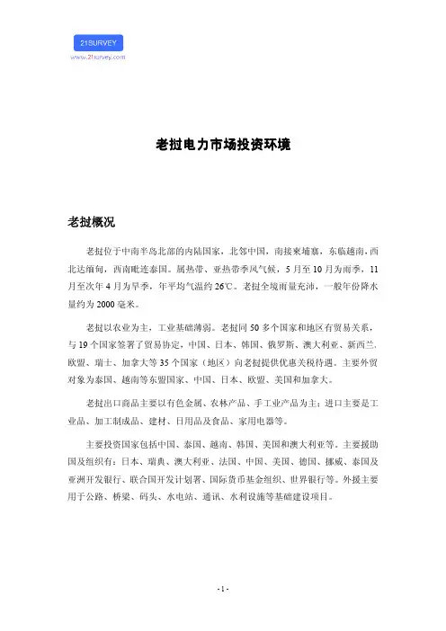 老挝电力市场投资环境