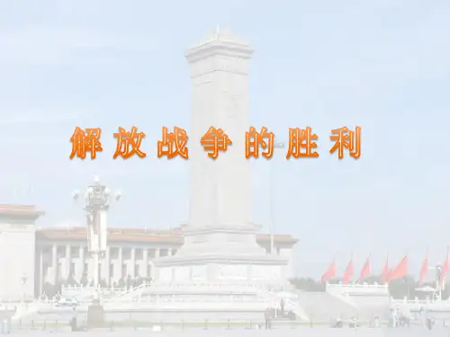 解放战争的胜利