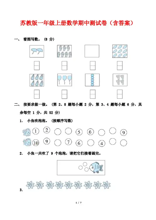 苏教版一年级上册数学期中测试卷(含答案)