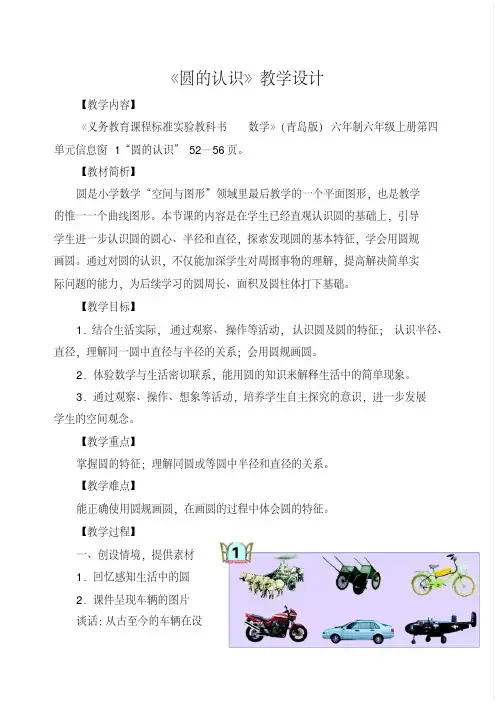 青岛版六上《圆的认识》教学设计,精品系列