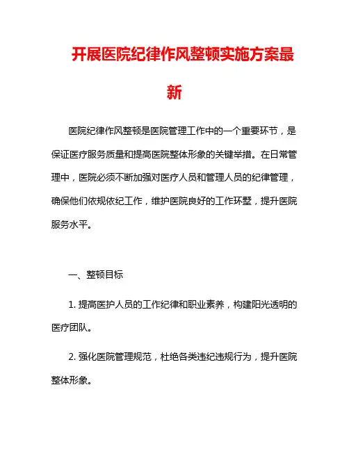 开展医院纪律作风整顿实施方案最新