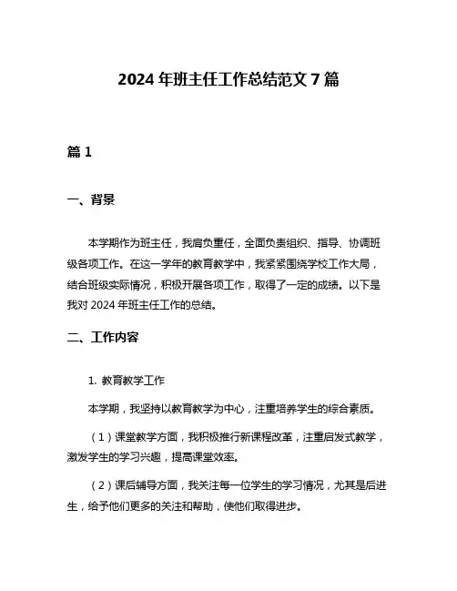 2024年班主任工作总结范文7篇