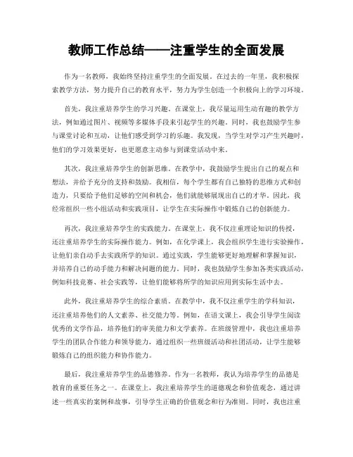 教师工作总结——注重学生的全面发展