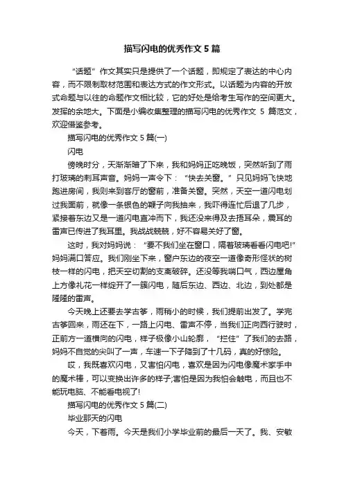 描写闪电的优秀作文5篇