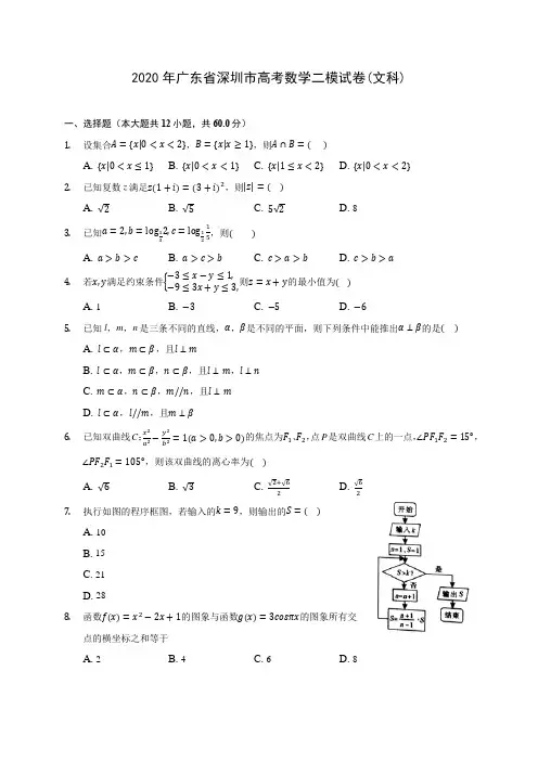 2020年广东省深圳市高考数学二模试卷(文科) (含答案解析)