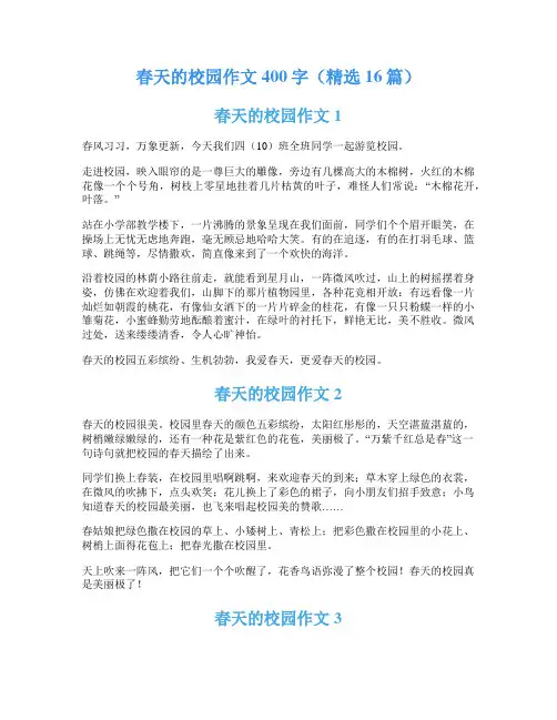 春天的校园作文400字(精选16篇)