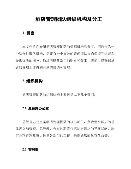 酒店管理团队组织机构及分工
