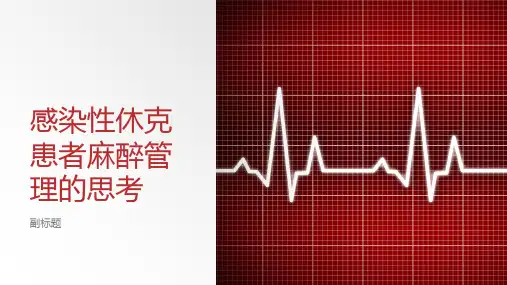 感染性休克患者麻醉管理的思考