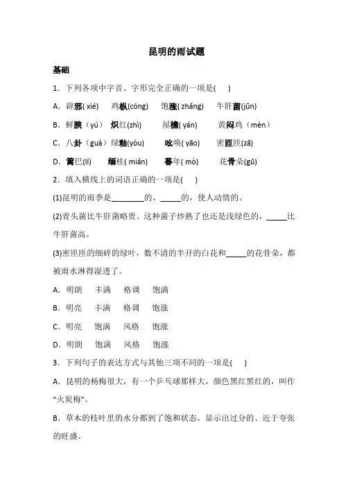 部编版语文八年级上册16《昆明的雨》同步作业试题及答案